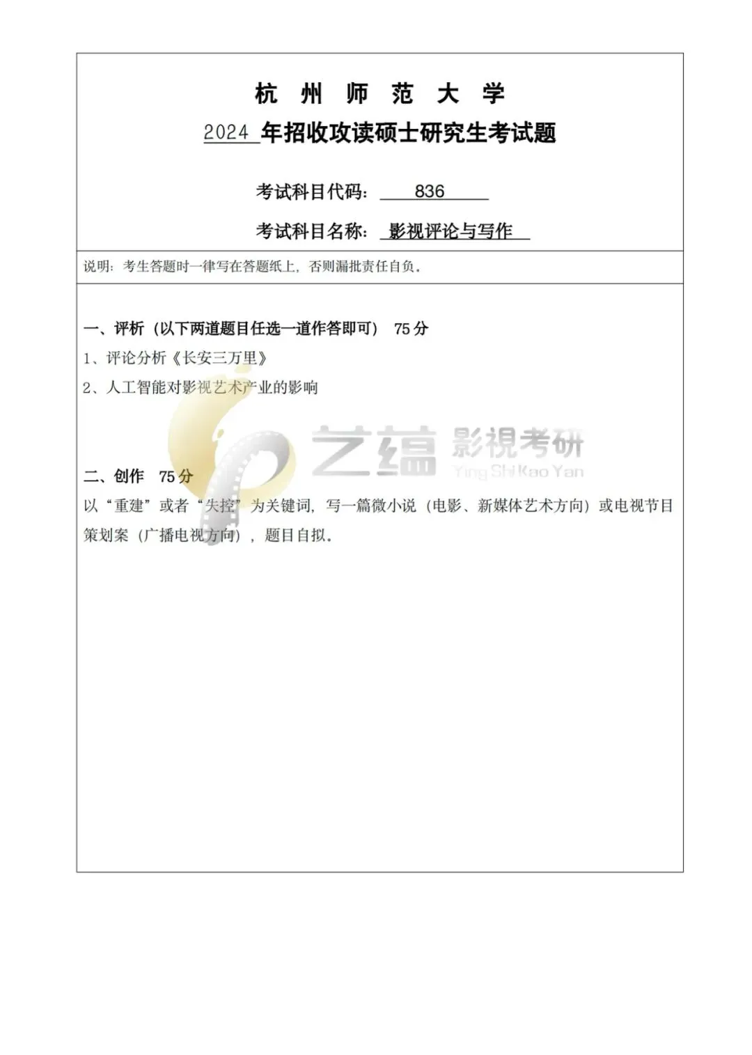 专硕 | 杭师大戏剧与影视考研历年真题(2024—2026)-第6张图片-四季读书网 专硕 | 杭师大戏剧与影视考研历年真题(2024—2026)-第6张图片-四季读书网