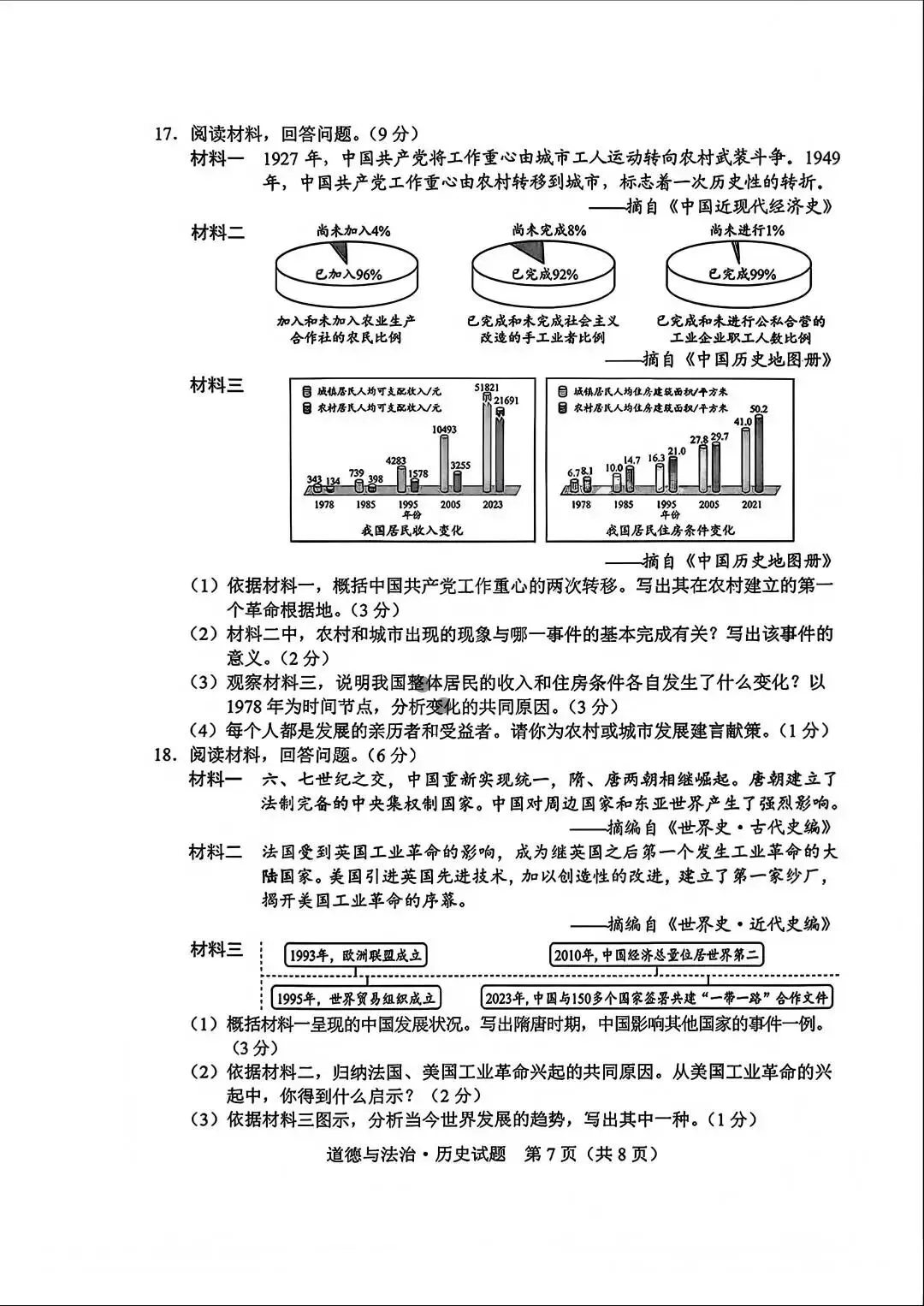 2026年吉林省初中历史真题及答案-第3张图片-四季读书网