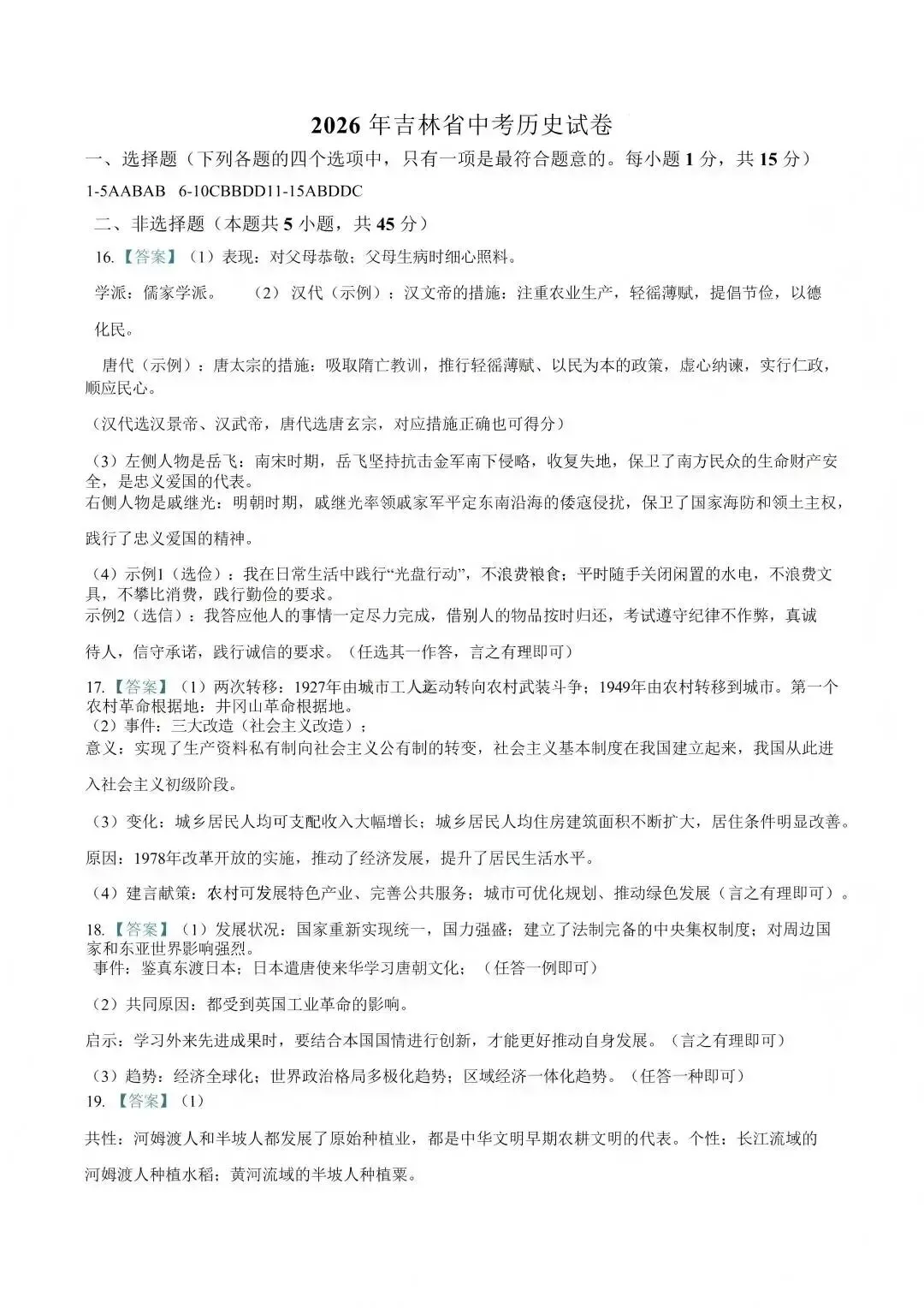 2026年吉林省初中历史真题及答案-第5张图片-四季读书网