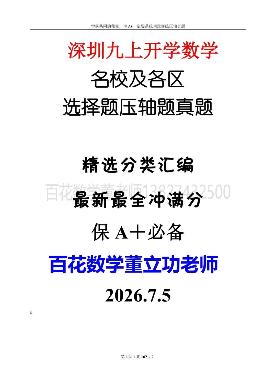 深圳九上数学名校及各区开学选择题压轴题真题精选分类汇编最新最全冲A+保A必备发朋友圈集20赞截图领电子版和答案-第1张图片-四季读书网 深圳九上数学名校及各区开学选择题压轴题真题精选分类汇编最新最全冲A+保A必备发朋友圈集20赞截图领电子版和答案-第1张图片-四季读书网