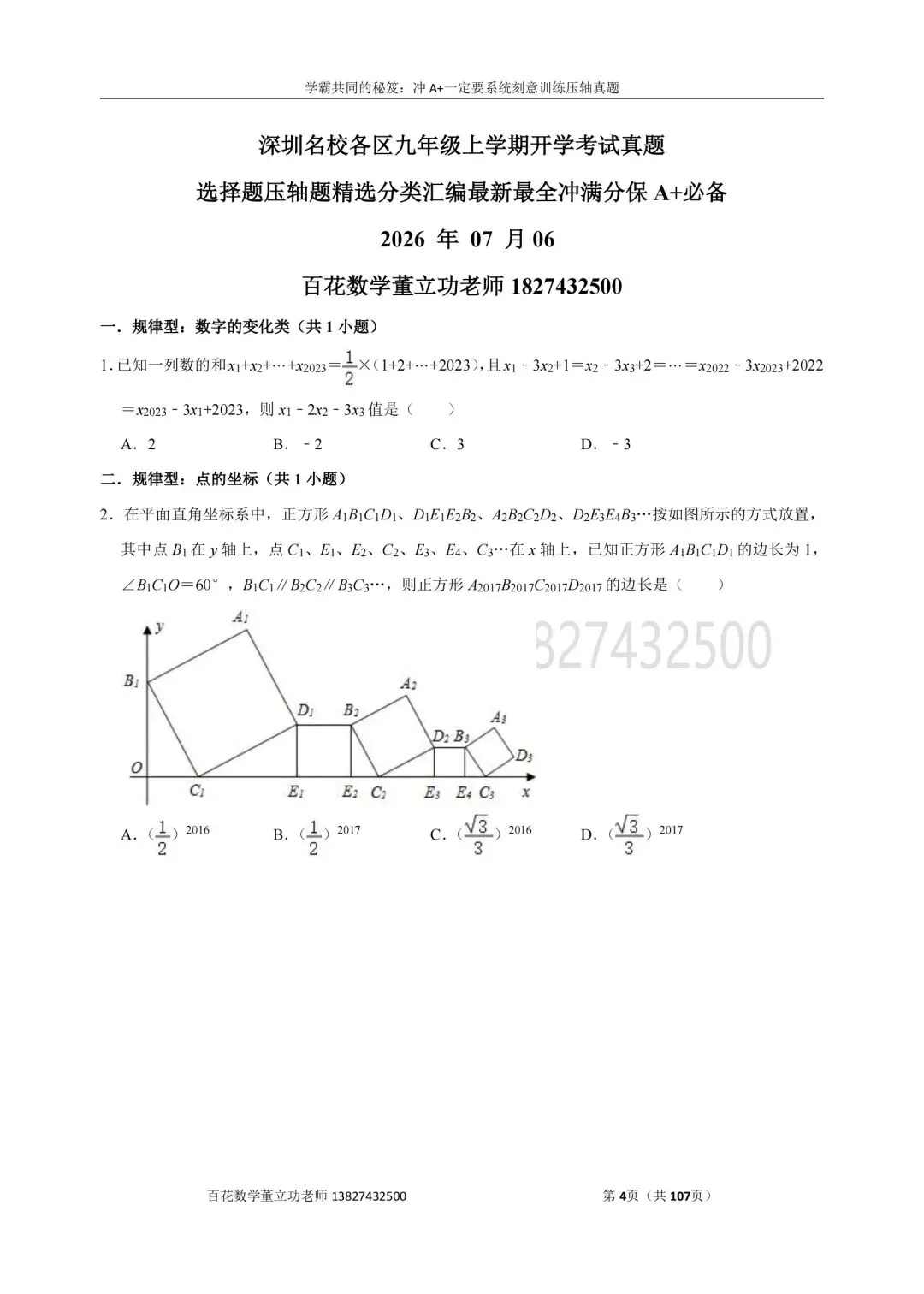 深圳九上数学名校及各区开学选择题压轴题真题精选分类汇编最新最全冲A+保A必备发朋友圈集20赞截图领电子版和答案-第4张图片-四季读书网 深圳九上数学名校及各区开学选择题压轴题真题精选分类汇编最新最全冲A+保A必备发朋友圈集20赞截图领电子版和答案-第4张图片-四季读书网