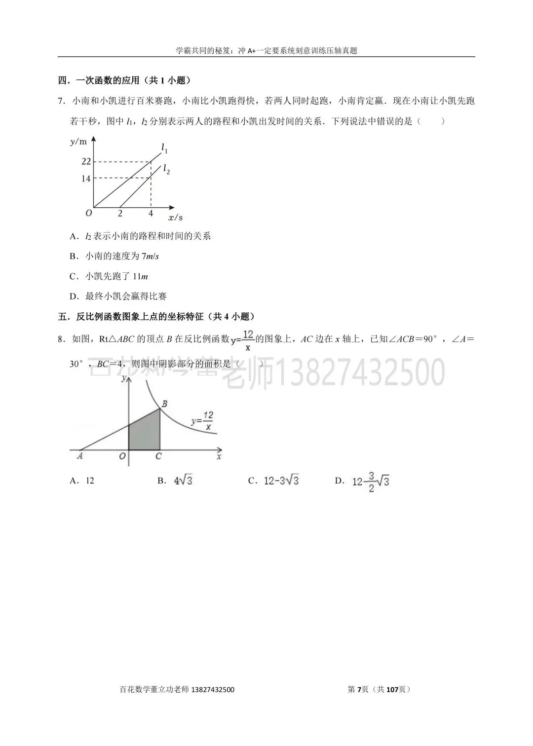 深圳九上数学名校及各区开学选择题压轴题真题精选分类汇编最新最全冲A+保A必备发朋友圈集20赞截图领电子版和答案-第7张图片-四季读书网 深圳九上数学名校及各区开学选择题压轴题真题精选分类汇编最新最全冲A+保A必备发朋友圈集20赞截图领电子版和答案-第7张图片-四季读书网