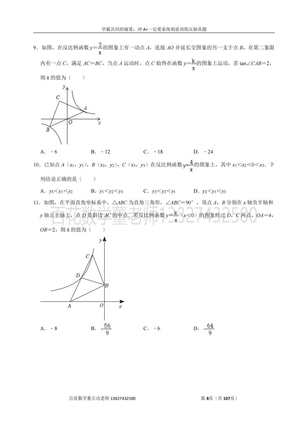 深圳九上数学名校及各区开学选择题压轴题真题精选分类汇编最新最全冲A+保A必备发朋友圈集20赞截图领电子版和答案-第8张图片-四季读书网 深圳九上数学名校及各区开学选择题压轴题真题精选分类汇编最新最全冲A+保A必备发朋友圈集20赞截图领电子版和答案-第8张图片-四季读书网