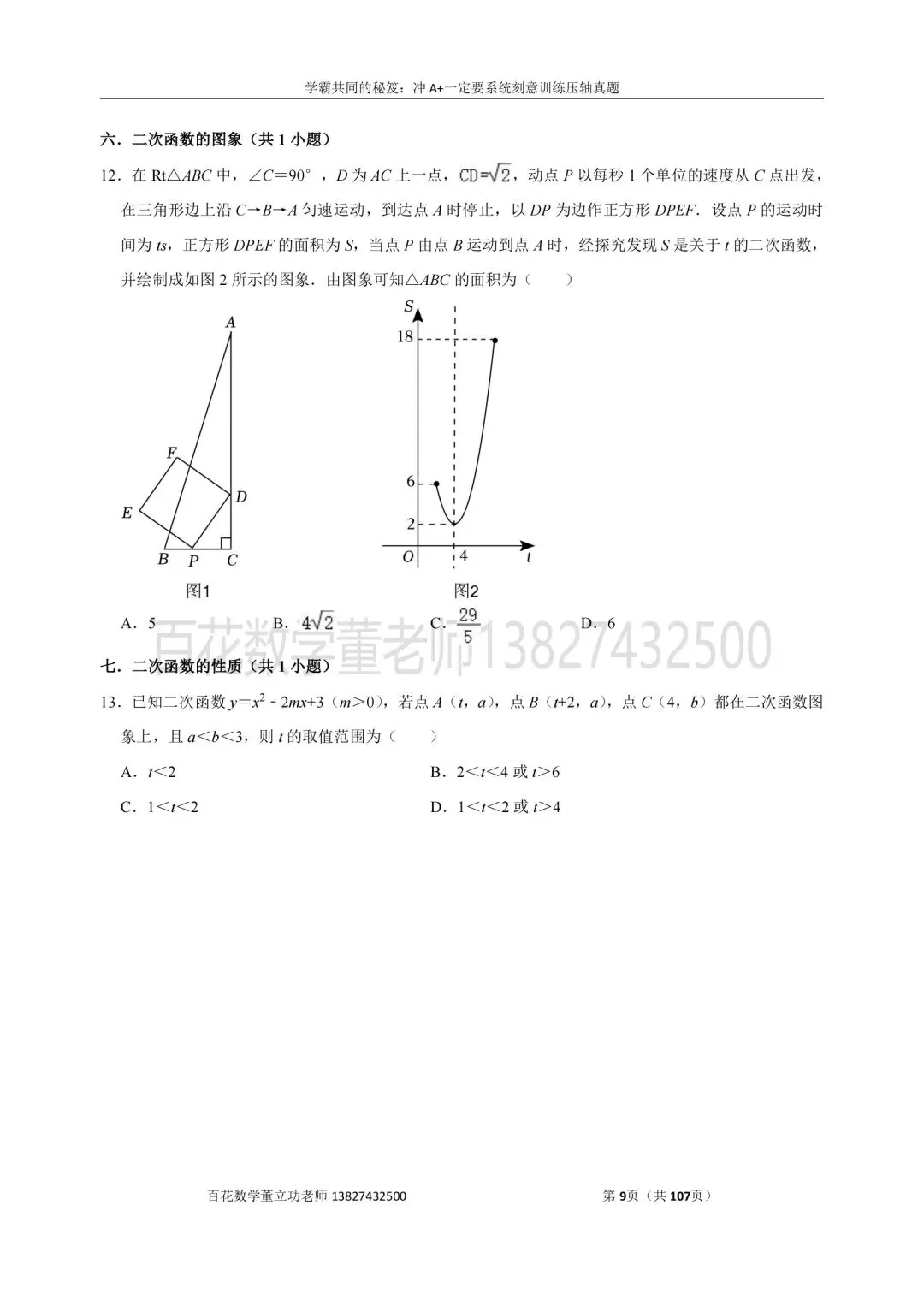 深圳九上数学名校及各区开学选择题压轴题真题精选分类汇编最新最全冲A+保A必备发朋友圈集20赞截图领电子版和答案-第9张图片-四季读书网 深圳九上数学名校及各区开学选择题压轴题真题精选分类汇编最新最全冲A+保A必备发朋友圈集20赞截图领电子版和答案-第9张图片-四季读书网