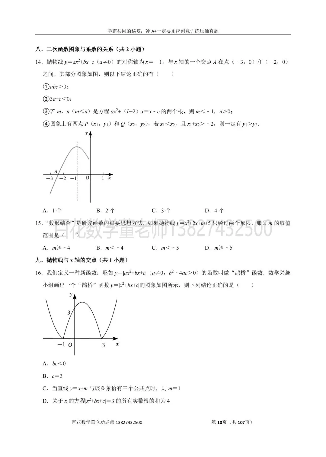 深圳九上数学名校及各区开学选择题压轴题真题精选分类汇编最新最全冲A+保A必备发朋友圈集20赞截图领电子版和答案-第10张图片-四季读书网 深圳九上数学名校及各区开学选择题压轴题真题精选分类汇编最新最全冲A+保A必备发朋友圈集20赞截图领电子版和答案-第10张图片-四季读书网