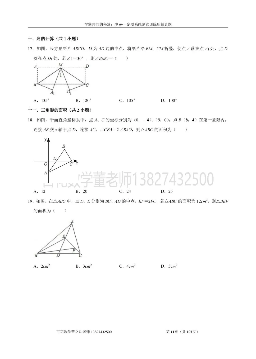 深圳九上数学名校及各区开学选择题压轴题真题精选分类汇编最新最全冲A+保A必备发朋友圈集20赞截图领电子版和答案-第11张图片-四季读书网 深圳九上数学名校及各区开学选择题压轴题真题精选分类汇编最新最全冲A+保A必备发朋友圈集20赞截图领电子版和答案-第11张图片-四季读书网