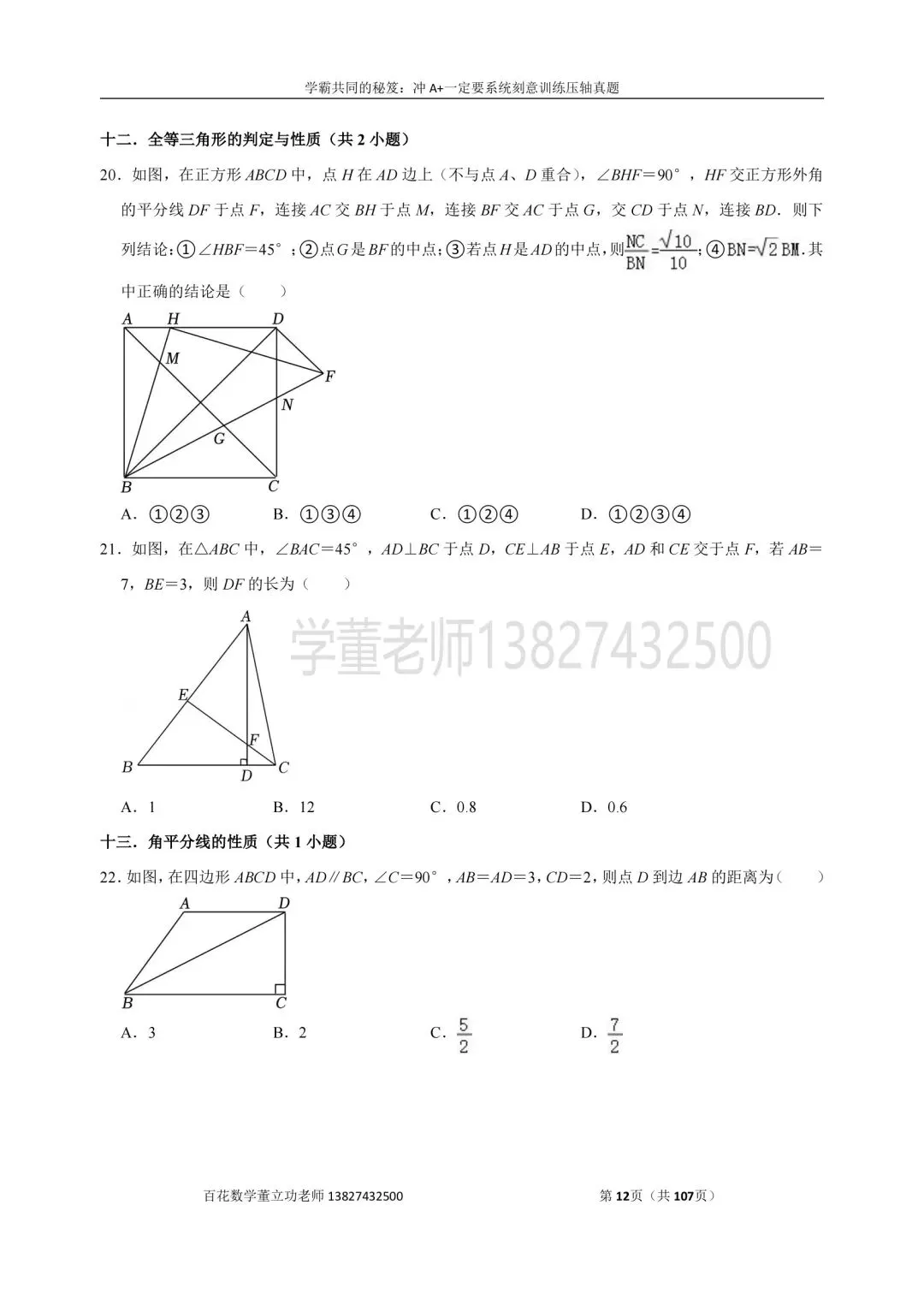 深圳九上数学名校及各区开学选择题压轴题真题精选分类汇编最新最全冲A+保A必备发朋友圈集20赞截图领电子版和答案-第12张图片-四季读书网 深圳九上数学名校及各区开学选择题压轴题真题精选分类汇编最新最全冲A+保A必备发朋友圈集20赞截图领电子版和答案-第12张图片-四季读书网