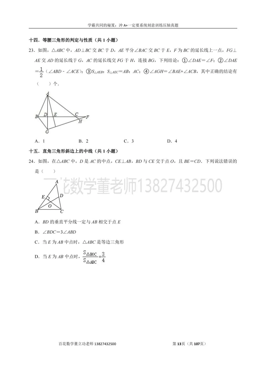 深圳九上数学名校及各区开学选择题压轴题真题精选分类汇编最新最全冲A+保A必备发朋友圈集20赞截图领电子版和答案-第13张图片-四季读书网 深圳九上数学名校及各区开学选择题压轴题真题精选分类汇编最新最全冲A+保A必备发朋友圈集20赞截图领电子版和答案-第13张图片-四季读书网