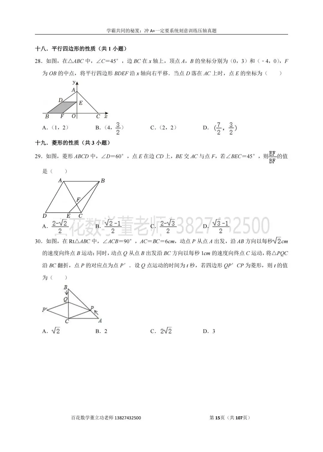 深圳九上数学名校及各区开学选择题压轴题真题精选分类汇编最新最全冲A+保A必备发朋友圈集20赞截图领电子版和答案-第14张图片-四季读书网 深圳九上数学名校及各区开学选择题压轴题真题精选分类汇编最新最全冲A+保A必备发朋友圈集20赞截图领电子版和答案-第14张图片-四季读书网