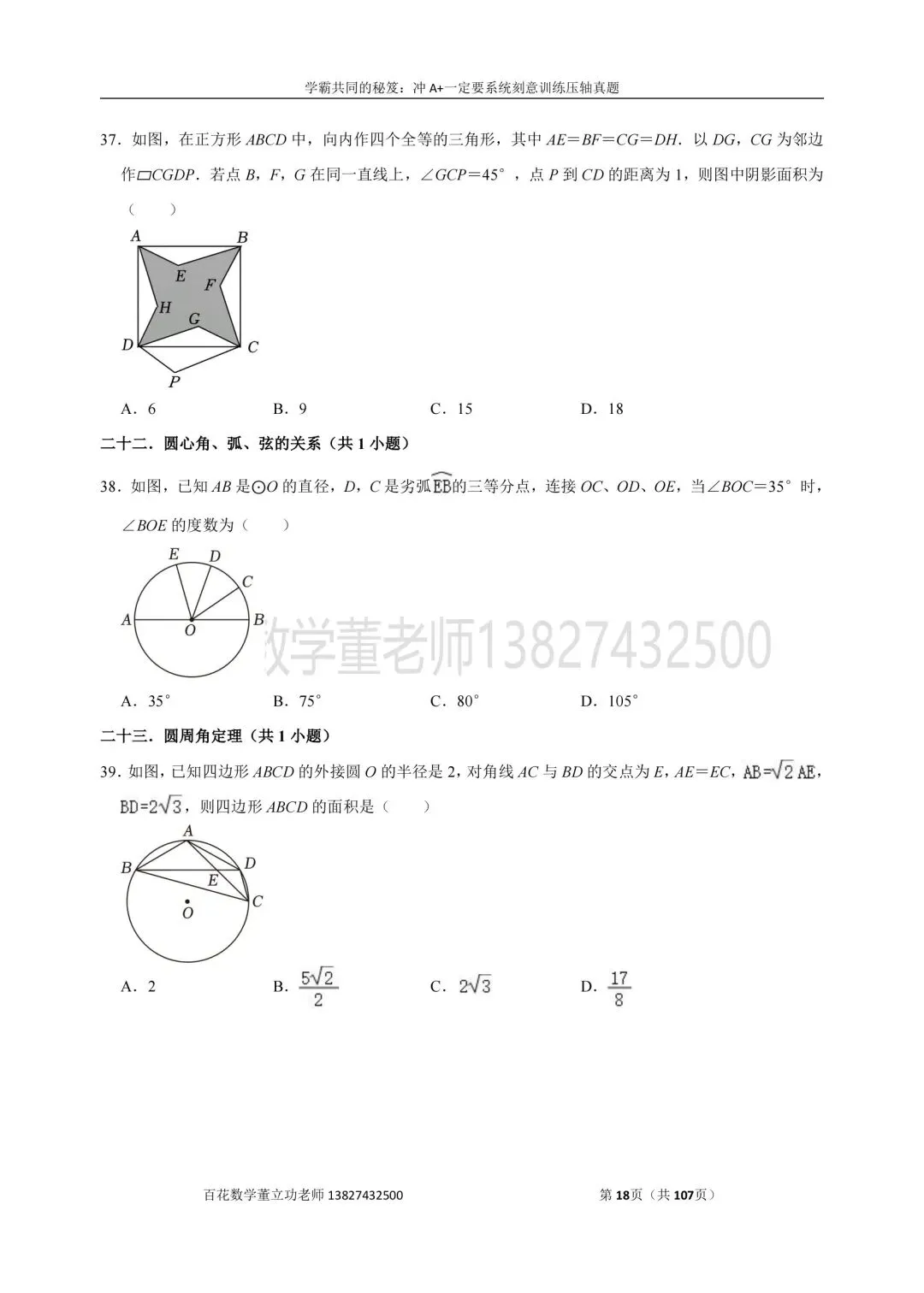深圳九上数学名校及各区开学选择题压轴题真题精选分类汇编最新最全冲A+保A必备发朋友圈集20赞截图领电子版和答案-第17张图片-四季读书网 深圳九上数学名校及各区开学选择题压轴题真题精选分类汇编最新最全冲A+保A必备发朋友圈集20赞截图领电子版和答案-第17张图片-四季读书网
