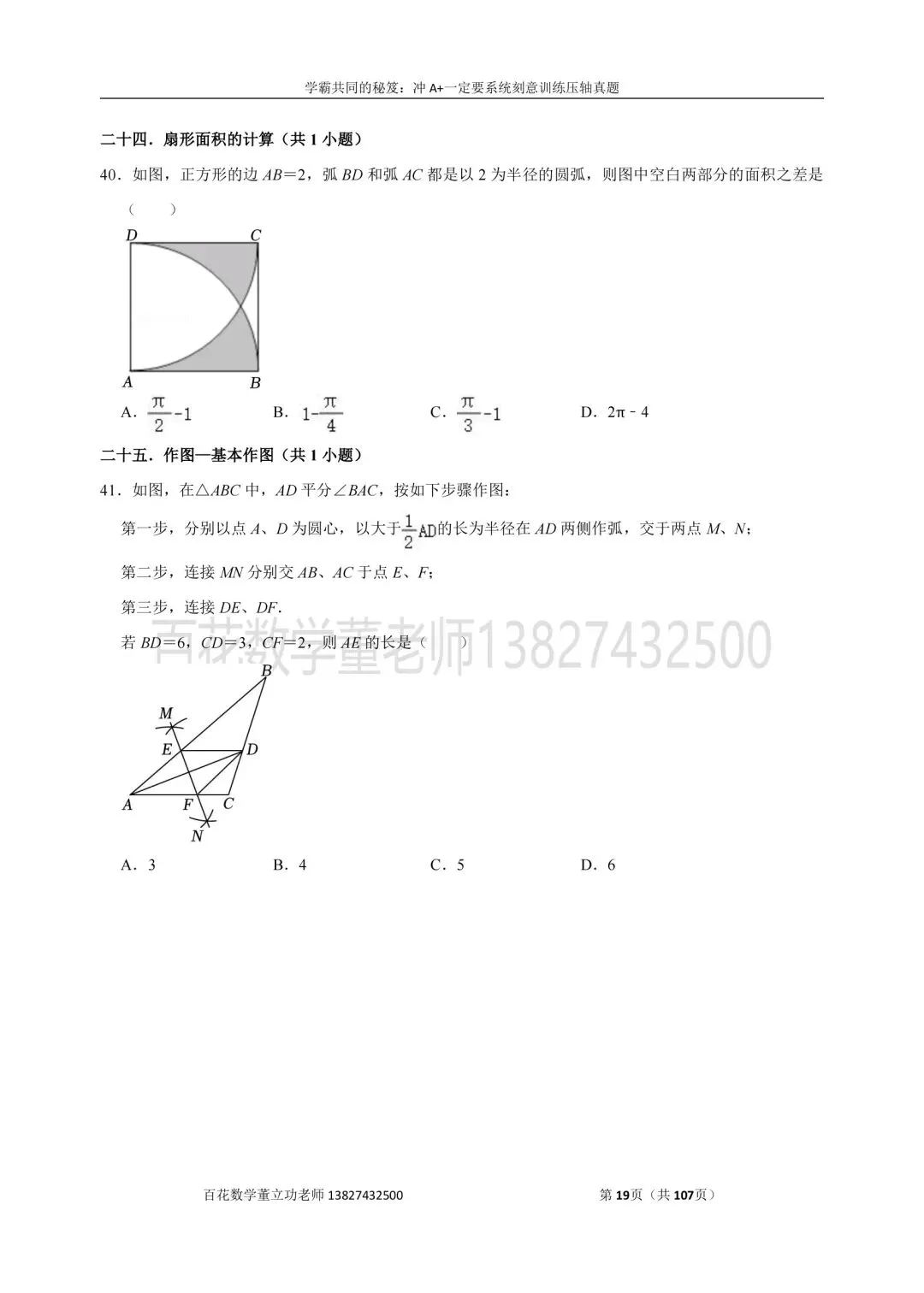 深圳九上数学名校及各区开学选择题压轴题真题精选分类汇编最新最全冲A+保A必备发朋友圈集20赞截图领电子版和答案-第18张图片-四季读书网 深圳九上数学名校及各区开学选择题压轴题真题精选分类汇编最新最全冲A+保A必备发朋友圈集20赞截图领电子版和答案-第18张图片-四季读书网