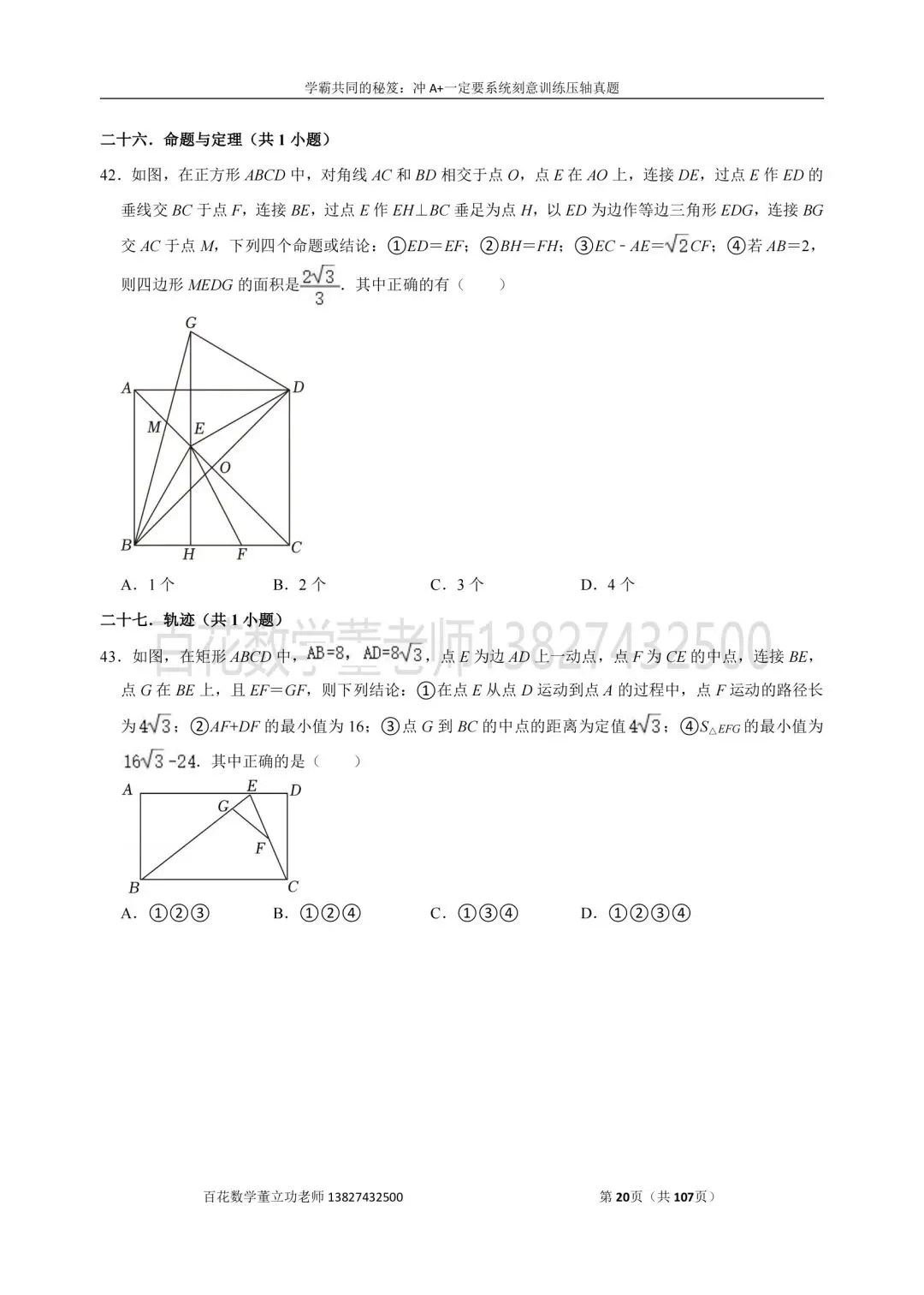 深圳九上数学名校及各区开学选择题压轴题真题精选分类汇编最新最全冲A+保A必备发朋友圈集20赞截图领电子版和答案-第19张图片-四季读书网 深圳九上数学名校及各区开学选择题压轴题真题精选分类汇编最新最全冲A+保A必备发朋友圈集20赞截图领电子版和答案-第19张图片-四季读书网