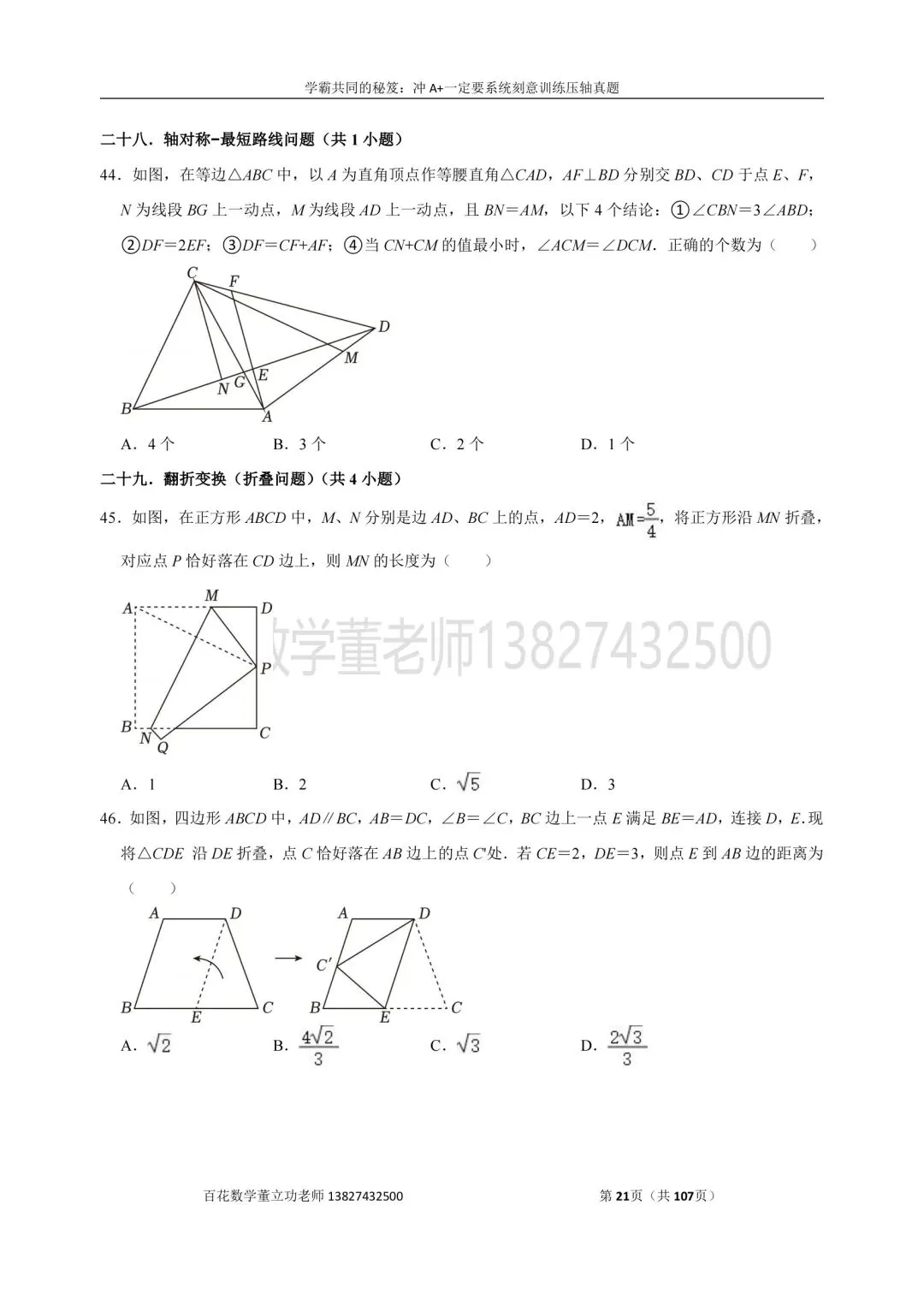 深圳九上数学名校及各区开学选择题压轴题真题精选分类汇编最新最全冲A+保A必备发朋友圈集20赞截图领电子版和答案-第20张图片-四季读书网 深圳九上数学名校及各区开学选择题压轴题真题精选分类汇编最新最全冲A+保A必备发朋友圈集20赞截图领电子版和答案-第20张图片-四季读书网