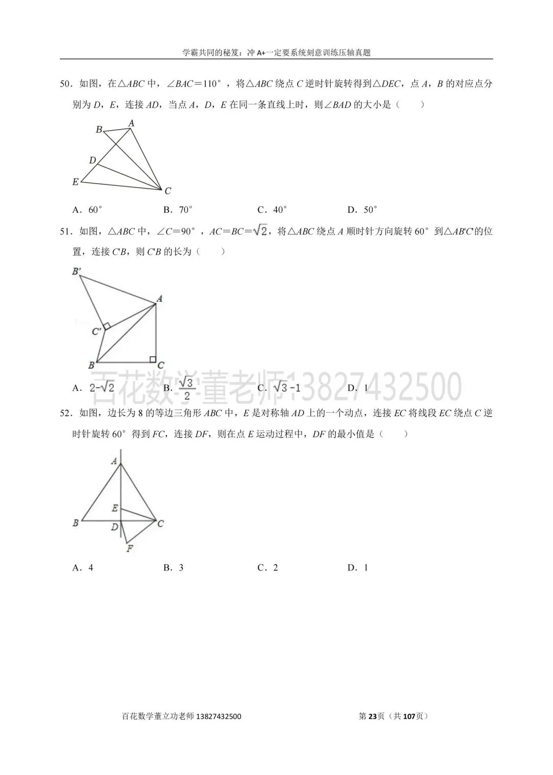 深圳九上数学名校及各区开学选择题压轴题真题精选分类汇编最新最全冲A+保A必备发朋友圈集20赞截图领电子版和答案-第22张图片-四季读书网 深圳九上数学名校及各区开学选择题压轴题真题精选分类汇编最新最全冲A+保A必备发朋友圈集20赞截图领电子版和答案-第22张图片-四季读书网