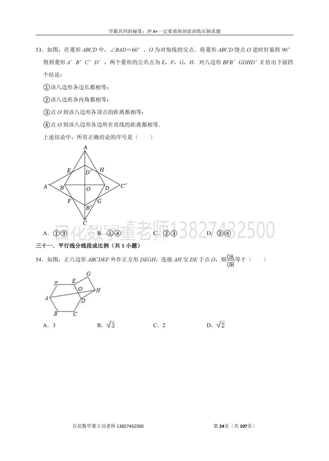 深圳九上数学名校及各区开学选择题压轴题真题精选分类汇编最新最全冲A+保A必备发朋友圈集20赞截图领电子版和答案-第23张图片-四季读书网 深圳九上数学名校及各区开学选择题压轴题真题精选分类汇编最新最全冲A+保A必备发朋友圈集20赞截图领电子版和答案-第23张图片-四季读书网
