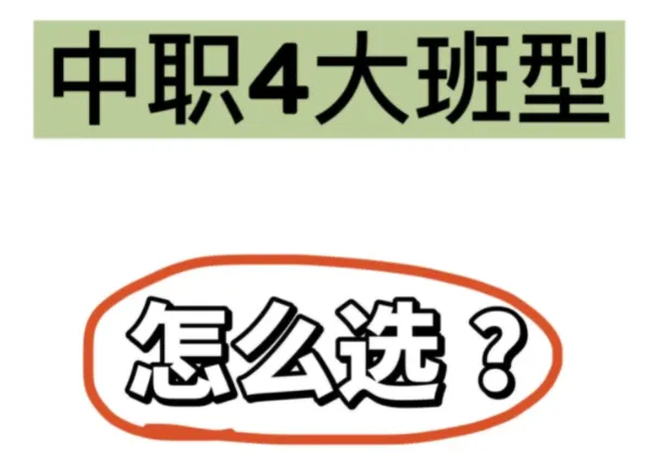 中考后中职选专业全攻略: 避开热门坑,选对就业 / 升学双优路-第1张图片-四季读书网 中考后中职选专业全攻略: 避开热门坑,选对就业 / 升学双优路-第1张图片-四季读书网