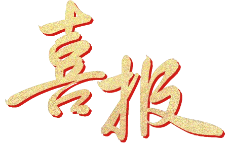 交口县第三中学校中考喜报-第14张图片-四季读书网 交口县第三中学校中考喜报-第14张图片-四季读书网