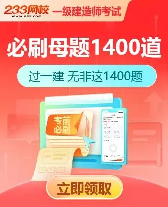 一建《工程法规》历年章节真题精选:第二章(3)-第10张图片-四季读书网