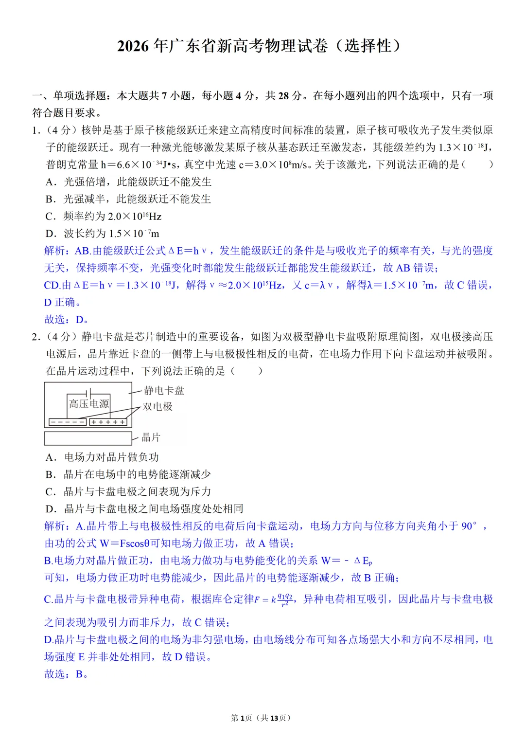 高考物理真题 | 2026年广东高考物理真题+参考答案【附电子版免费下载】-第9张图片-四季读书网