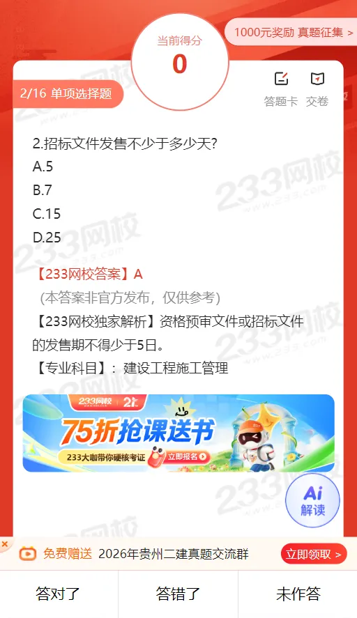 2026年贵州二建各科真题答案在哪看?什么时候能查分?-第7张图片-四季读书网