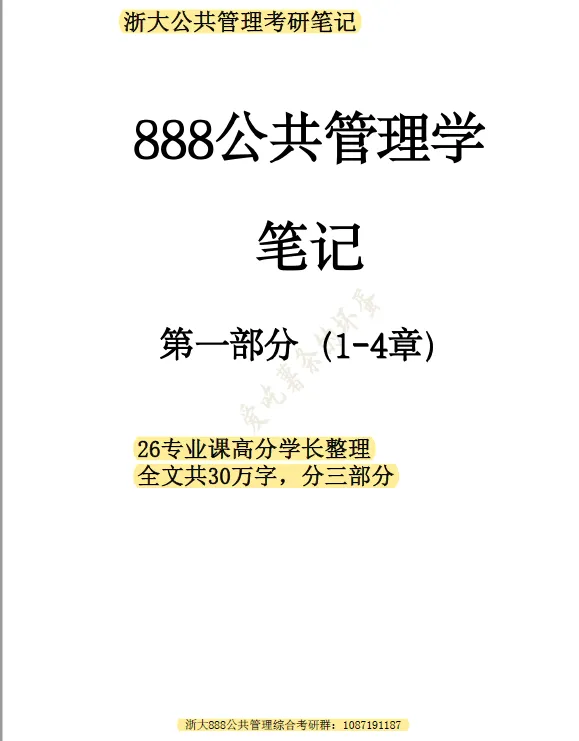 27浙江大学888公共管理学往年考研真题答案笔记资料+26学长交流群-第2张图片-四季读书网 27浙江大学888公共管理学往年考研真题答案笔记资料+26学长交流群-第2张图片-四季读书网