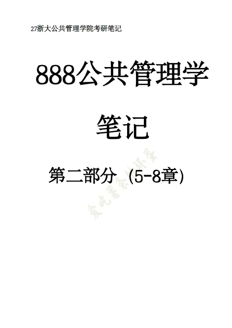27浙江大学888公共管理学往年考研真题答案笔记资料+26学长交流群-第3张图片-四季读书网 27浙江大学888公共管理学往年考研真题答案笔记资料+26学长交流群-第3张图片-四季读书网