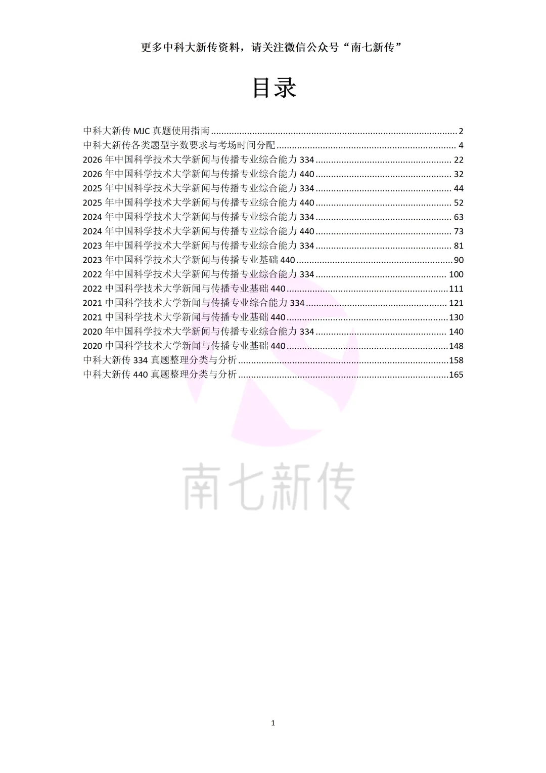 将近14万字,26级中科大新闻传播考研真题解析出炉!-第2张图片-四季读书网