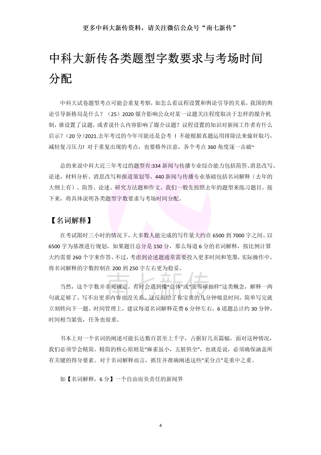 将近14万字,26级中科大新闻传播考研真题解析出炉!-第3张图片-四季读书网