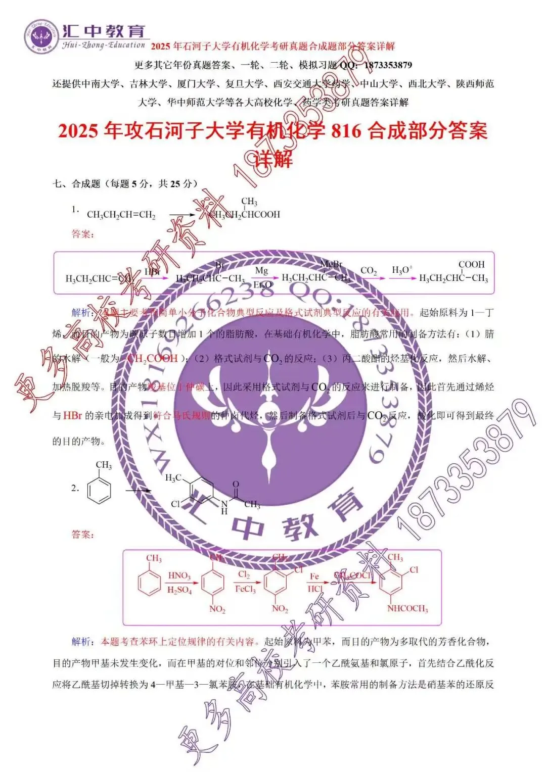 2025石河子大学有机化学考研真题答案详解(有机合成部分)-第1张图片-四季读书网 2025石河子大学有机化学考研真题答案详解(有机合成部分)-第1张图片-四季读书网
