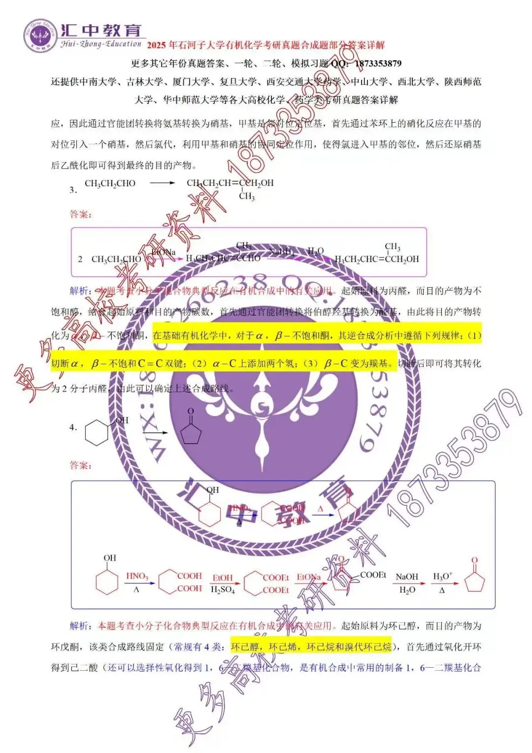 2025石河子大学有机化学考研真题答案详解(有机合成部分)-第2张图片-四季读书网 2025石河子大学有机化学考研真题答案详解(有机合成部分)-第2张图片-四季读书网
