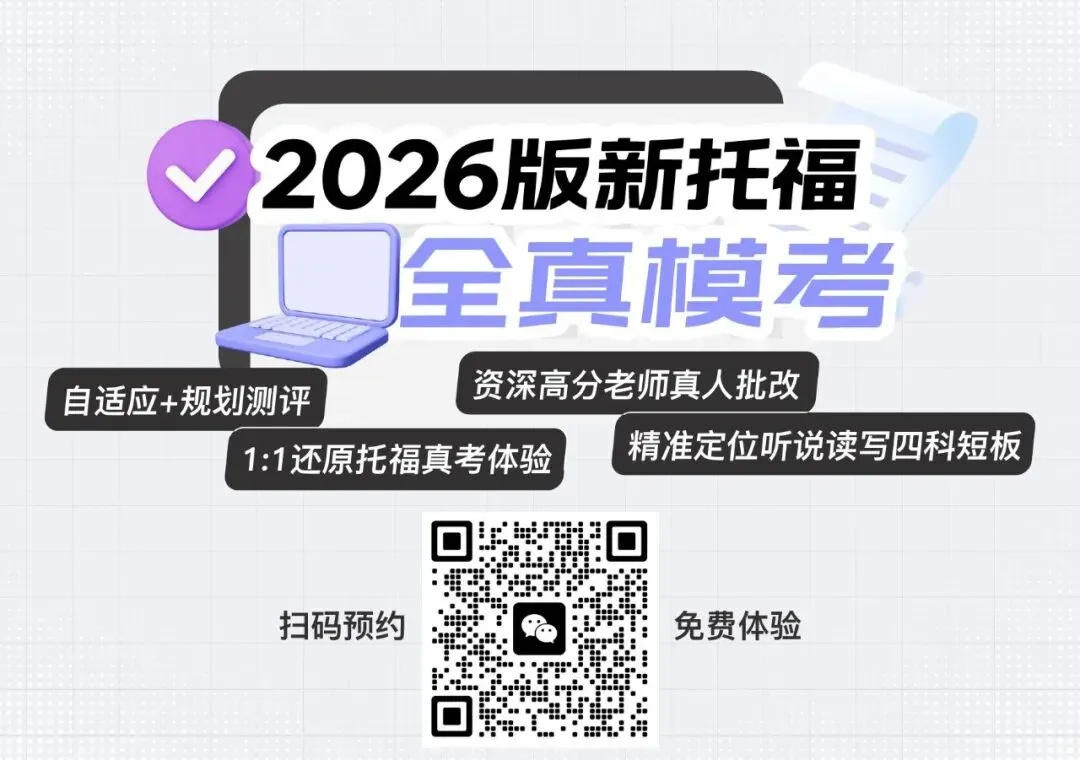新托福备考没方向?全真模考助你快速上手!-第8张图片-四季读书网