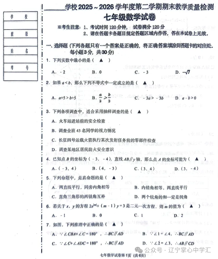 2026年7月抚顺新宾县七年期末试卷+答案-第12张图片-四季读书网