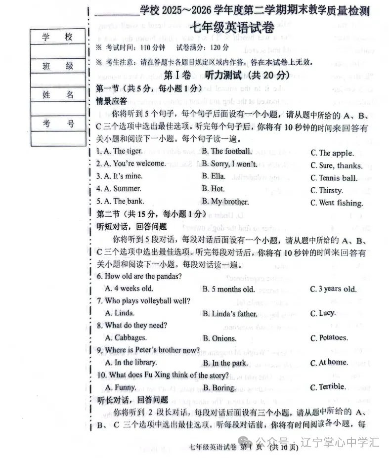 2026年7月抚顺新宾县七年期末试卷+答案-第22张图片-四季读书网