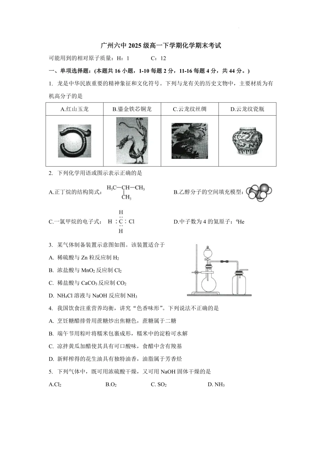 广州六中2025级高一下化学期末试卷-第1张图片-四季读书网 广州六中2025级高一下化学期末试卷-第1张图片-四季读书网