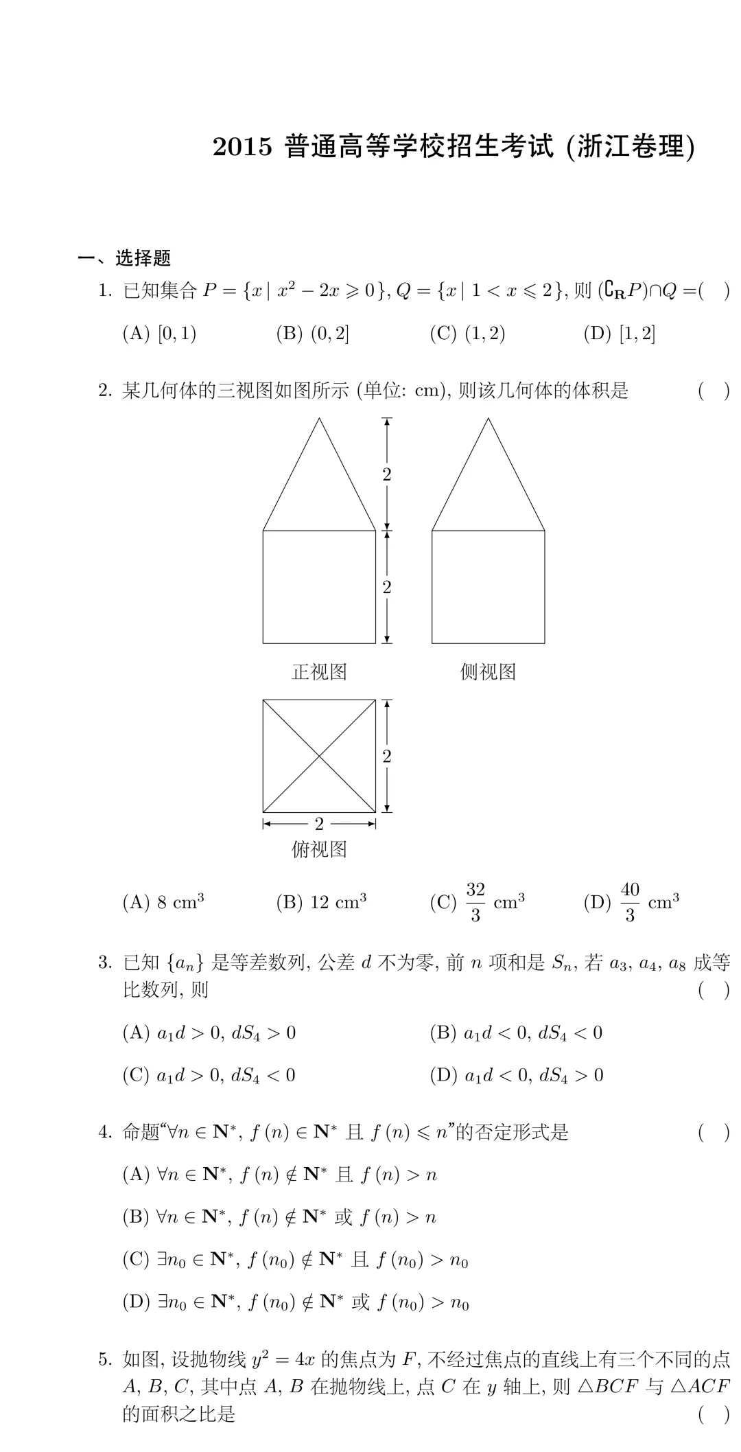 经典高考试卷分析---2015浙江理科-第1张图片-四季读书网