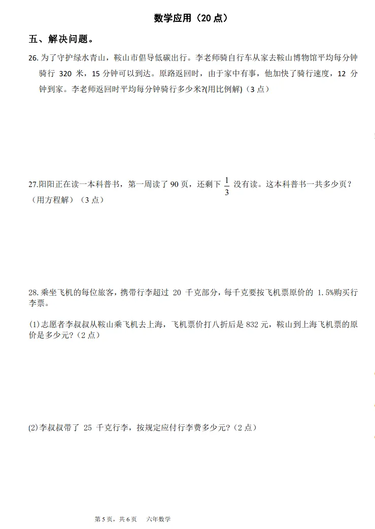 2025年7月鞍山高新区六年语、数期末试卷+部分答案-第16张图片-四季读书网