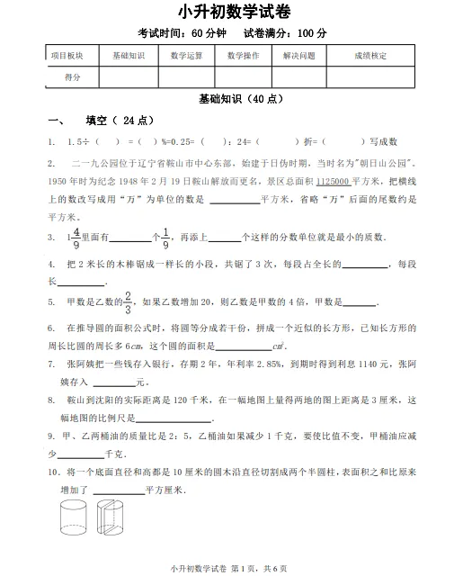 2024年8月鞍山高新华育小升初数学试卷+答案-第1张图片-四季读书网