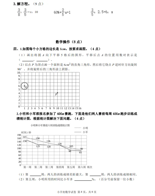 2024年8月鞍山高新华育小升初数学试卷+答案-第4张图片-四季读书网
