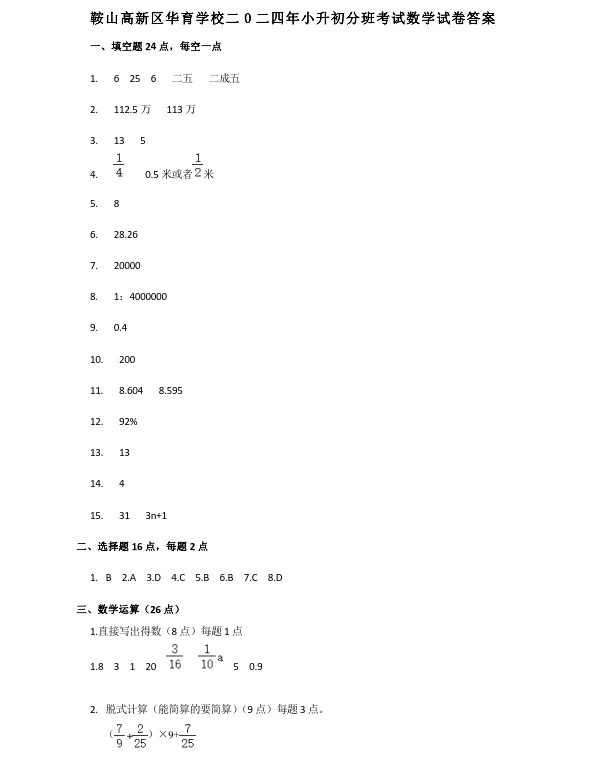2024年8月鞍山高新华育小升初数学试卷+答案-第7张图片-四季读书网