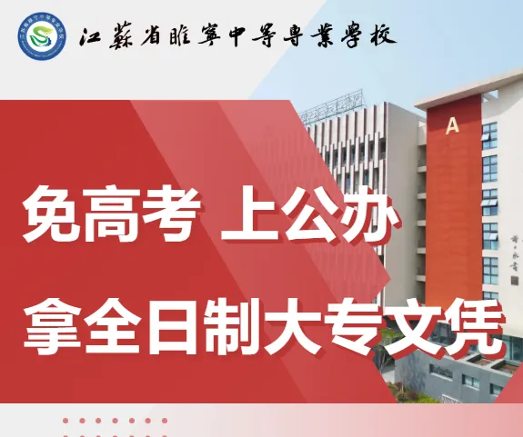 中考第二阶段志愿填报,这条升学“新赛道”你一定要了解!免高考、上公办、拿全日制大专文凭!-第2张图片-四季读书网 中考第二阶段志愿填报,这条升学“新赛道”你一定要了解!免高考、上公办、拿全日制大专文凭!-第2张图片-四季读书网
