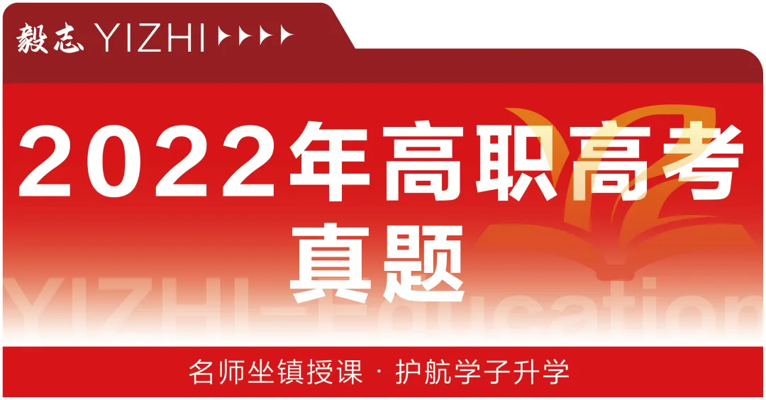 2022年高职高考真题,附加答案解析-第2张图片-四季读书网