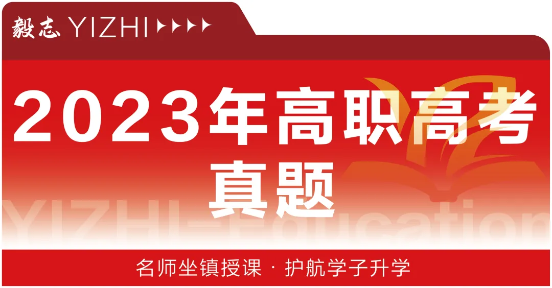 2023年高职高考真题,附加答案解析-第2张图片-四季读书网