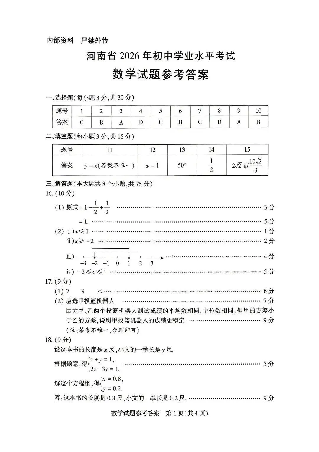 不算难 | 2026年河南省中考数学真题-第11张图片-四季读书网