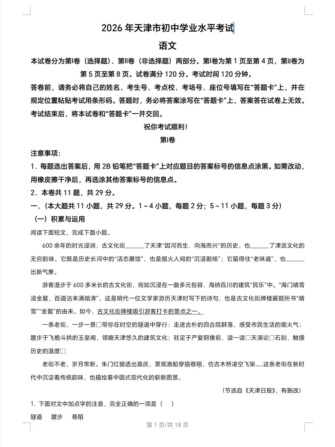 2026年天津中考语文试卷及解析-第1张图片-四季读书网