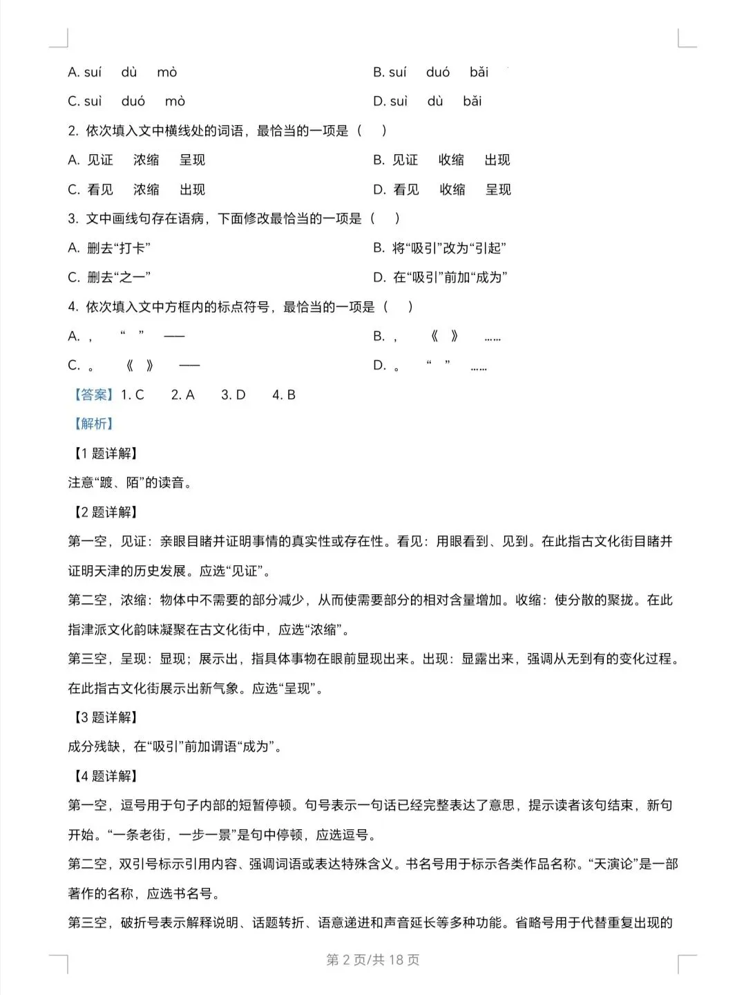 2026年天津中考语文试卷及解析-第2张图片-四季读书网