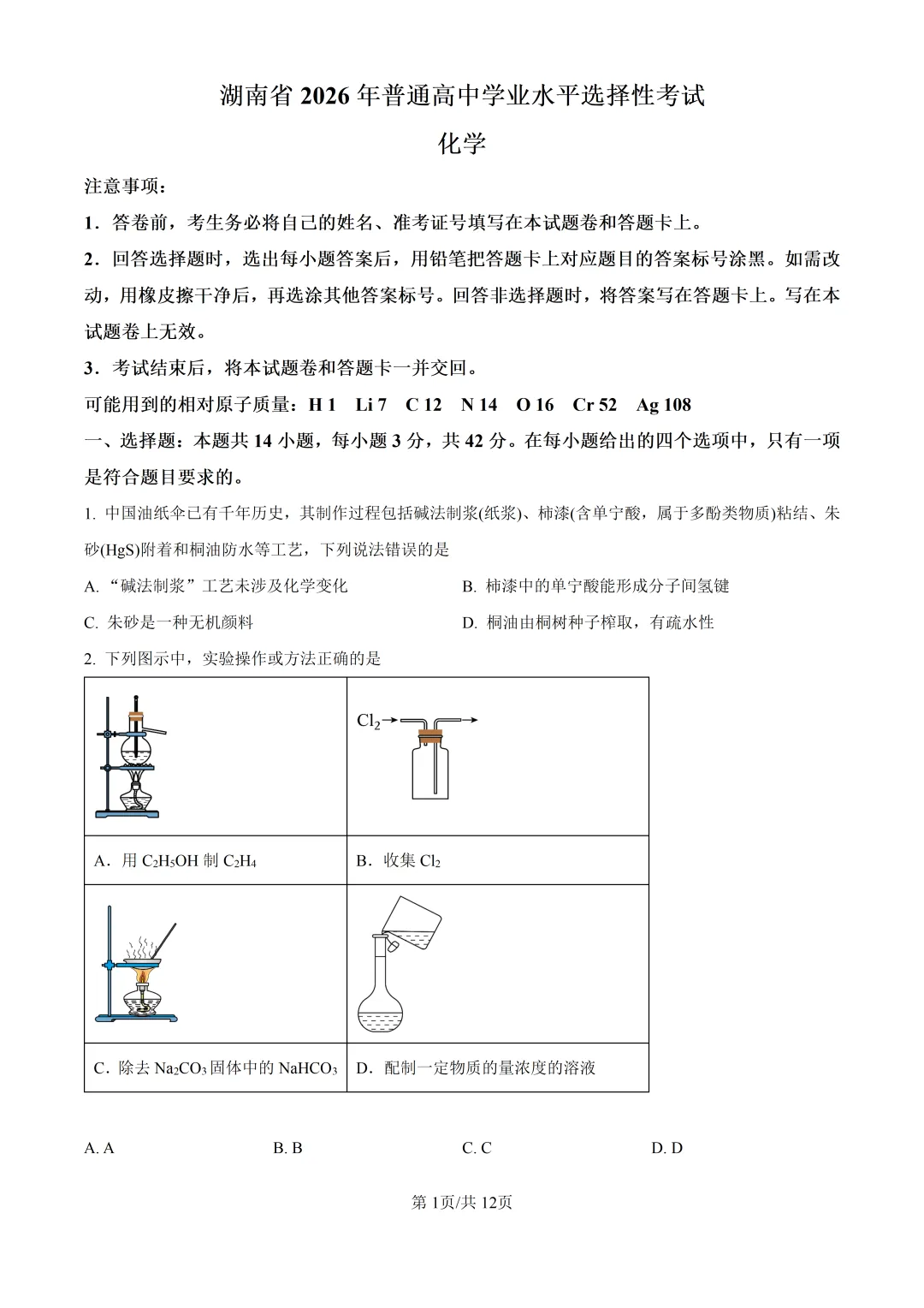 2026湖南高考化学真题与答案-第1张图片-四季读书网