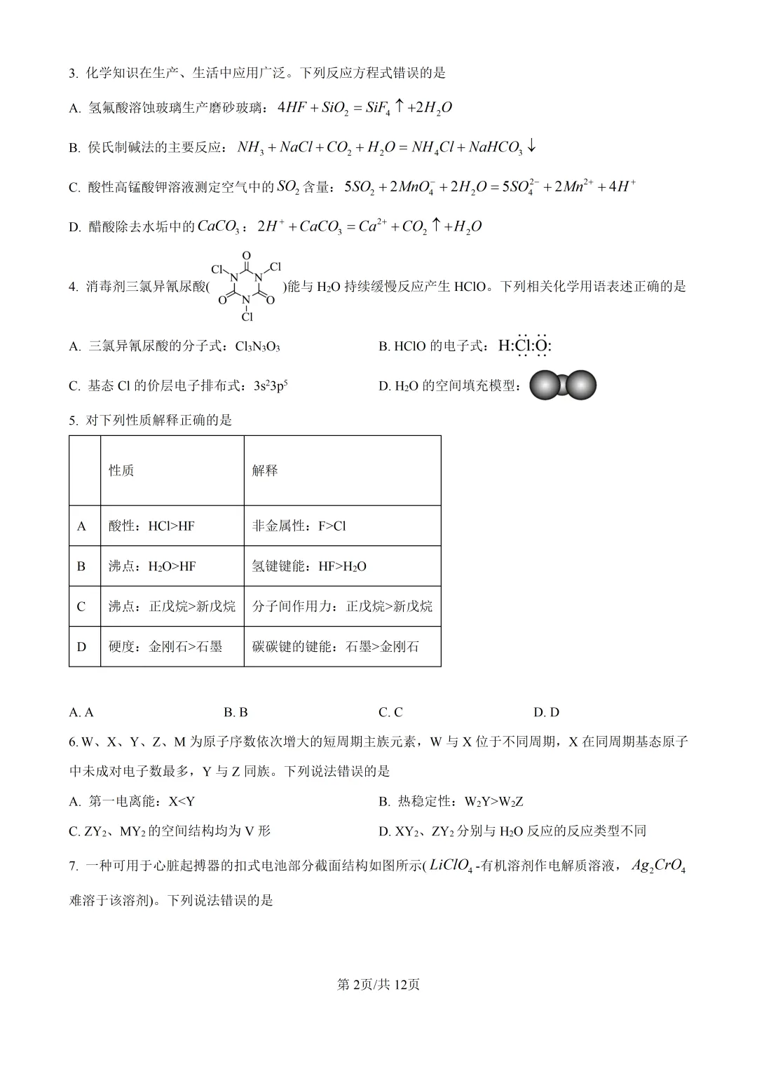 2026湖南高考化学真题与答案-第2张图片-四季读书网
