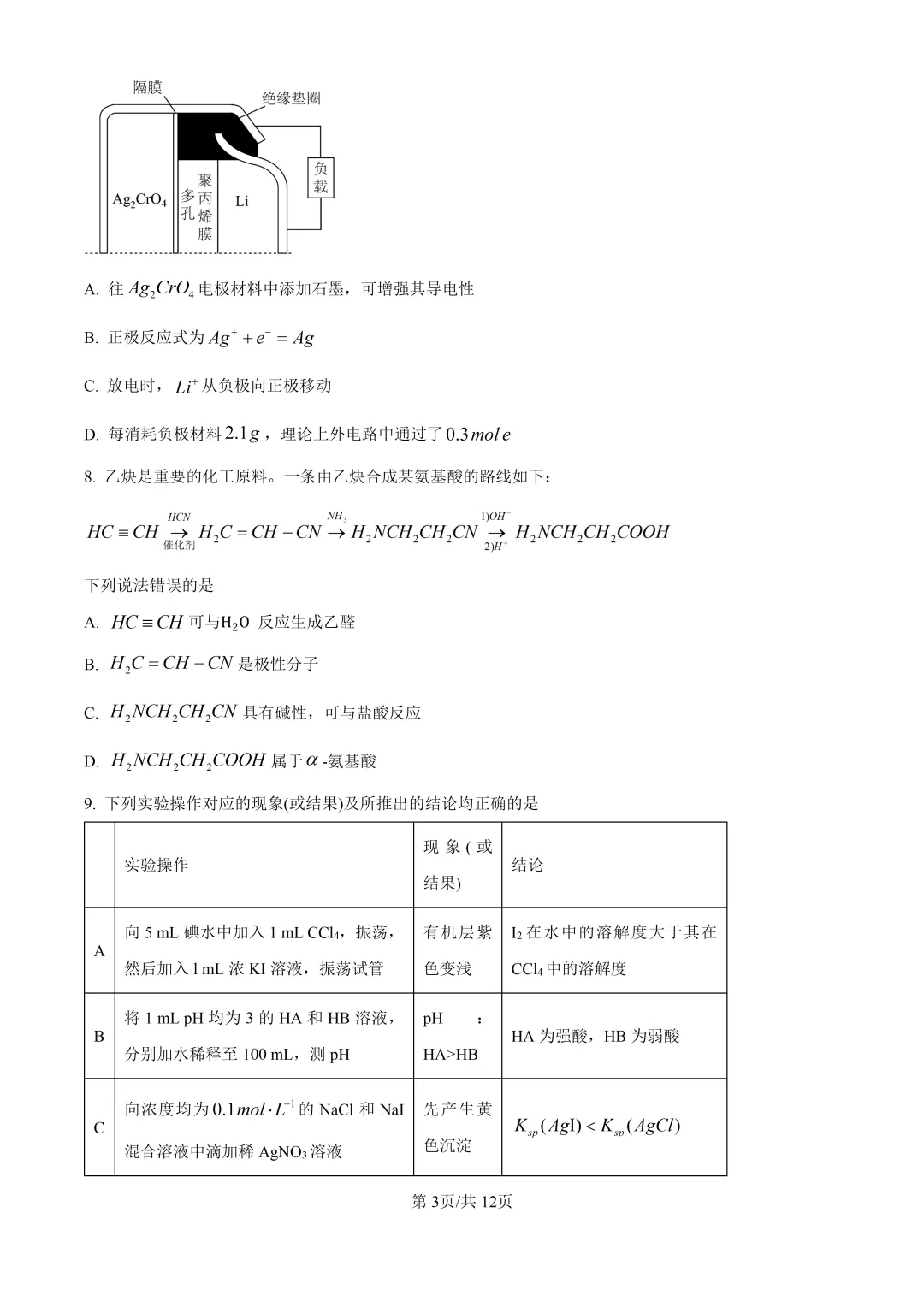 2026湖南高考化学真题与答案-第3张图片-四季读书网