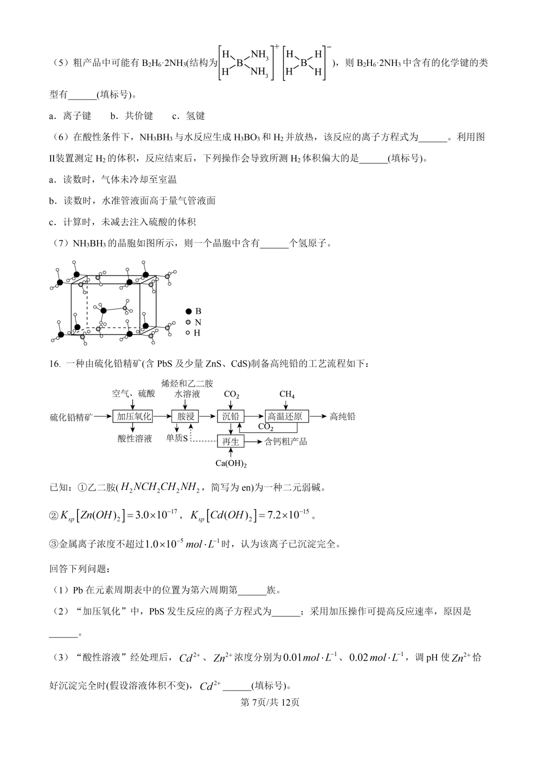 2026湖南高考化学真题与答案-第7张图片-四季读书网
