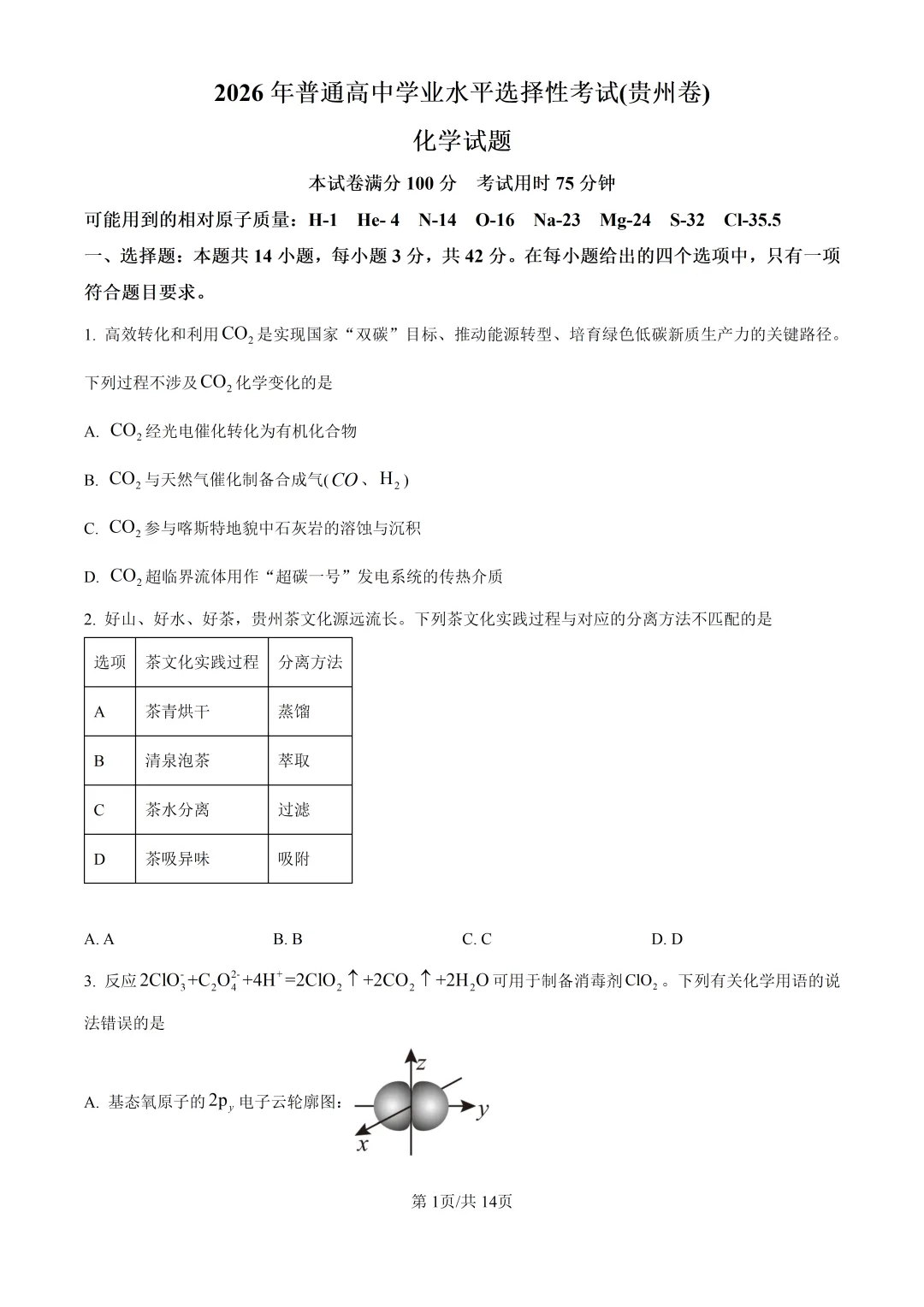 2026贵州化学高考真题与答案-第1张图片-四季读书网